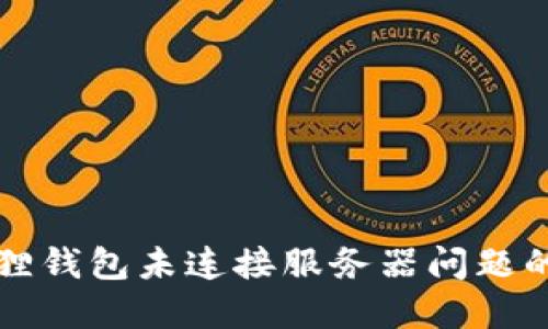 解决小狐狸钱包未连接服务器问题的最佳指南
